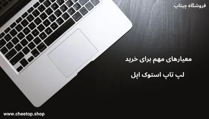 خرید لپ تاپ استوک اپل بهترین قیمت | فروشگاه چیتاپ